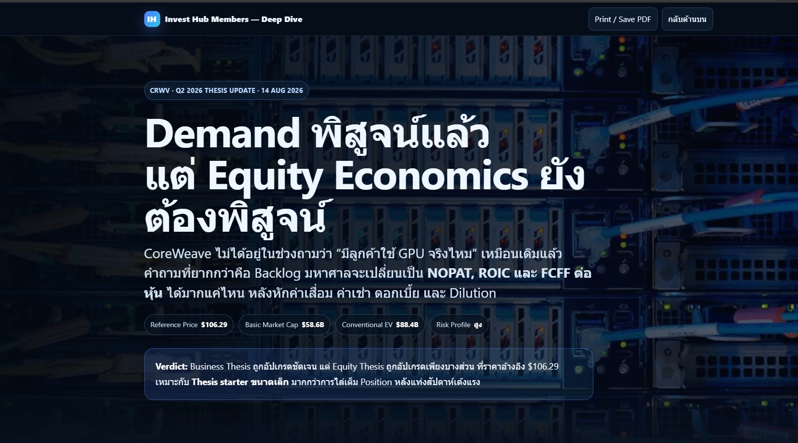 ตัวอย่างการวิเคราะห์หุ้น CRWV thesis update