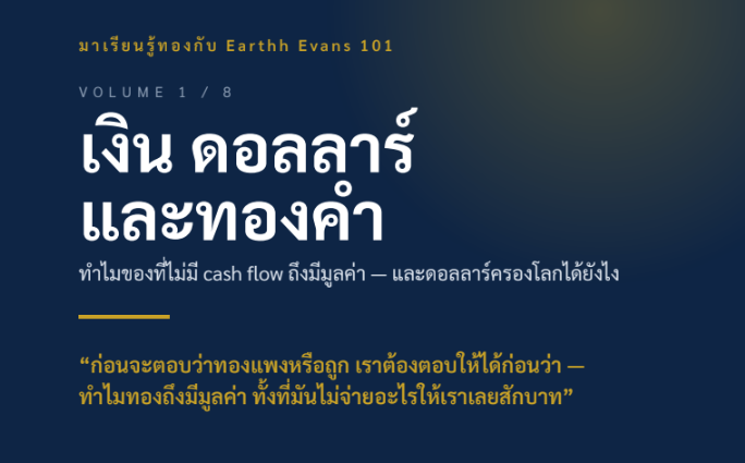 เงิน ดอลลาร์ และทองคำ