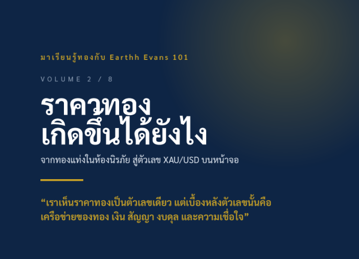 ราคาทองเกิดขึ้นได้ยังไง