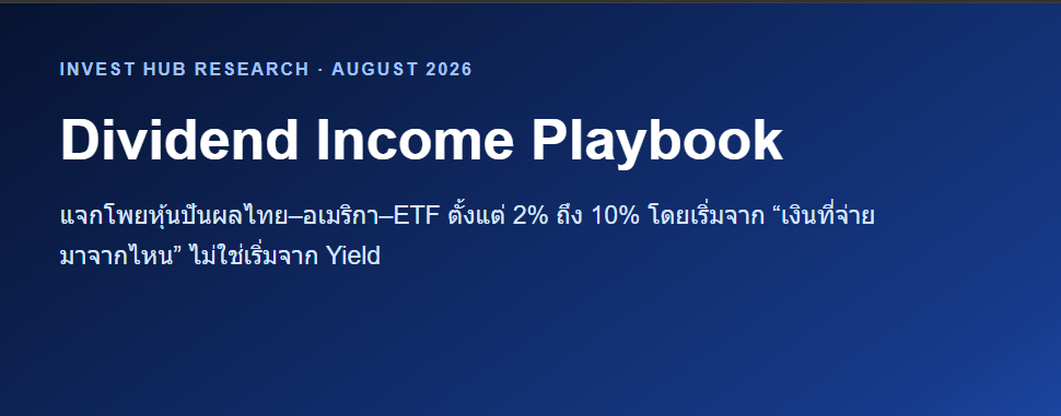 หน้าปก Dividend Income Playbook