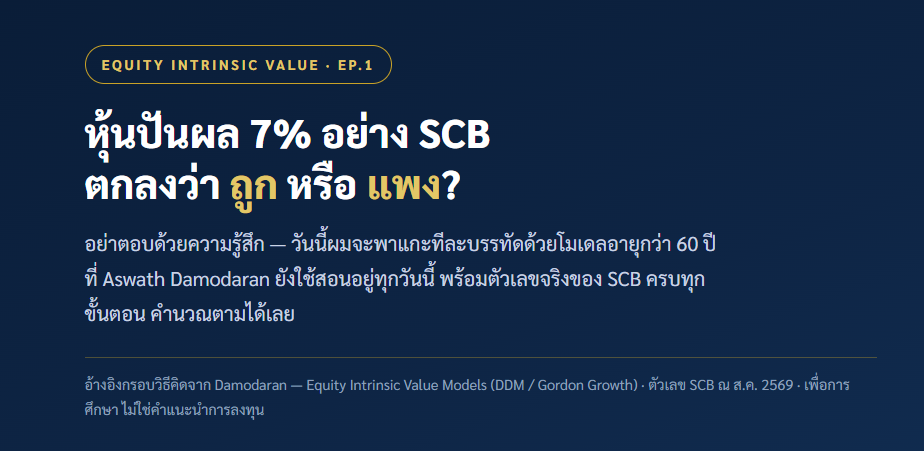 หน้าปก หุ้นปันผล 7% อย่าง SCB ตกลงว่า ถูก หรือ แพง?